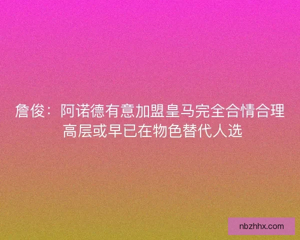 詹俊：阿诺德有意加盟皇马完全合情合理 高层或早已在物色替代人选