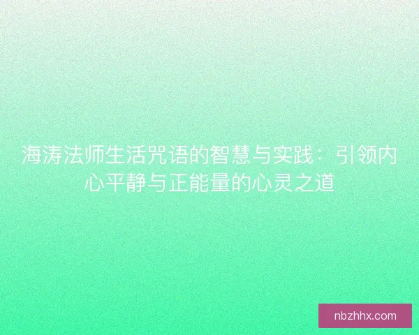 海涛法师生活咒语的智慧与实践：引领内心平静与正能量的心灵之道
