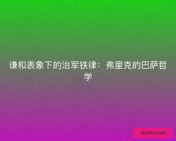 谦和表象下的治军铁律：弗里克的巴萨哲学