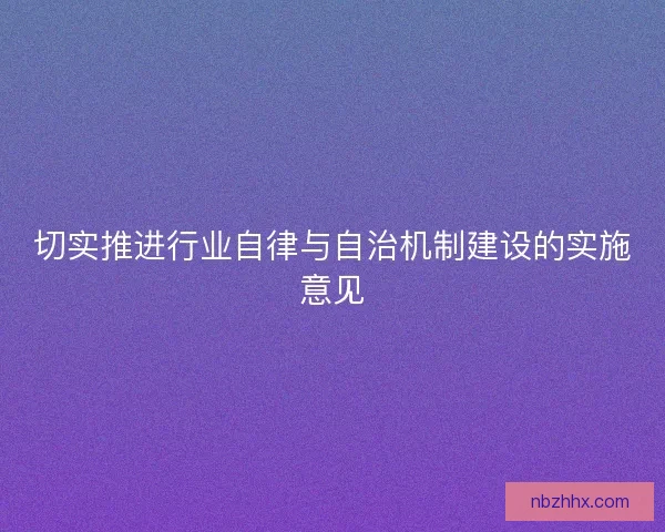 切实推进行业自律与自治机制建设的实施意见