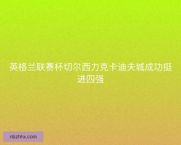 英格兰联赛杯切尔西力克卡迪夫城成功挺进四强